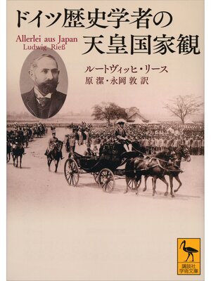 cover image of ドイツ歴史学者の天皇国家観